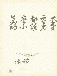 怎么都要不够她的小说免费阅读