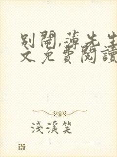 别闹,薄先生全文免费阅读