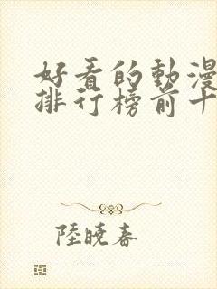 好看的动漫推荐排行榜前十名