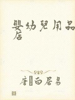 婴幼儿用品专卖店