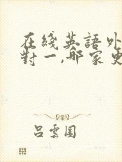 在线英语外教一对一,哪家更好一些