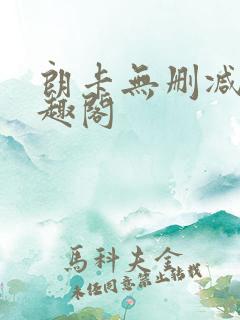 朗卡无删减版笔趣阁