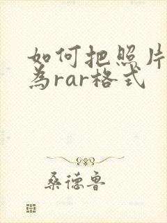 如何把照片压缩为rar格式