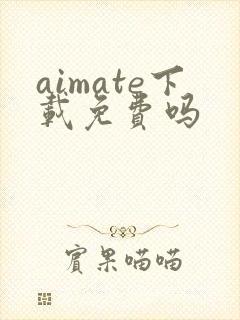 aimate下载免费吗