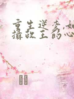 重生逆袭,她成摄政王的心尖宠全文阅读