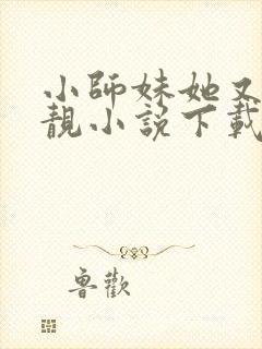 小师妹她又凶又靓小说下载