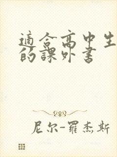 适合高中生阅读的课外书