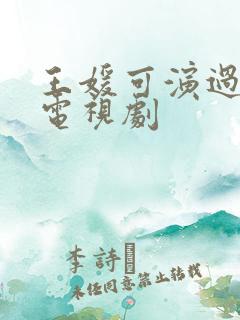 王媛可演过哪些电视剧