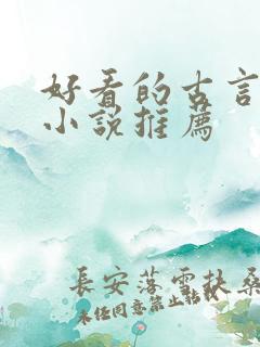 好看的古言仙侠小说推荐