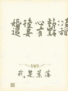 婚后心动:凌总追妻有点甜免费版