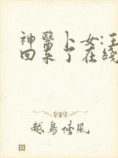 神医卜女:王妃回来了在线听电子书