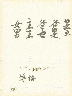 女主爸爸是军人男主也是军人