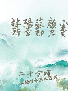 林阳苏颜小说最新章节免费阅读笔趣阁