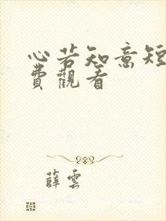 心若知意短剧免费观看