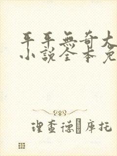 平平无奇大师兄小说全本免费阅读