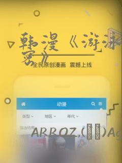 韩漫《游泳的秘密》