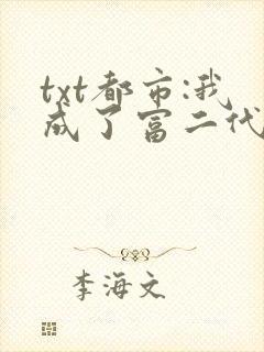txt都市:我成了富二代反派