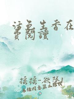 活色生香在线免费阅读