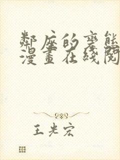 邻座的变态前辈漫画在线阅读