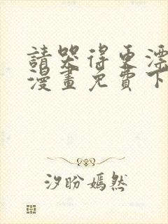 请哭得更漂亮吧漫画免费下拉式