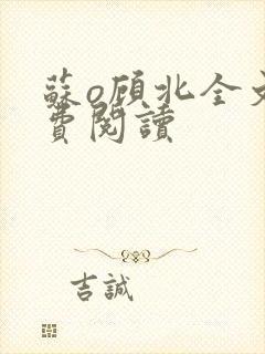 苏o顾北全文免费阅读