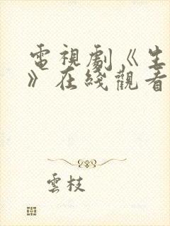 电视剧《生万物》在线观看免费全集