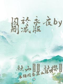 囚于永夜by无删减版