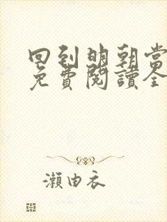 回到明朝当王爷免费阅读全本小说