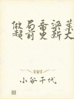 做局乔梁叶心仪超前更新大结局2652