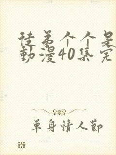 徒弟个个是大佬动漫40集完整版