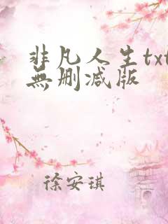 非凡人生txt无删减版