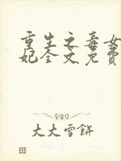 重生之毒女世子妃全文免费阅读