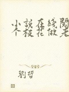 小说在线阅读捡个校花做老婆