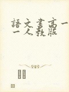 语文书高一必修一人教版