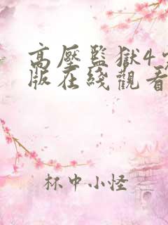 高压监狱4完整版在线观看