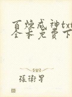 百炼成神txt全本免费下载