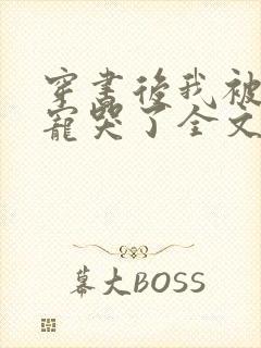 穿书后我被大佬宠哭了全文免费阅读小说