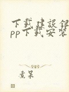 下载建设银行app下载安装到手机