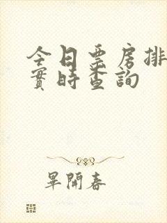 今日票房排行榜实时查询