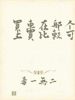 买车在哪个网站上买比较可靠?