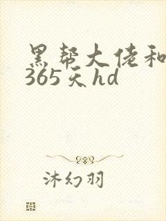 黑帮大佬和我的365天hd