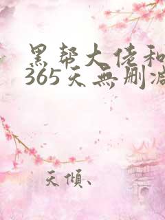 黑帮大佬和我的365天无删减
