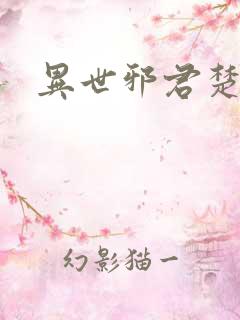 异世邪君楚冷月