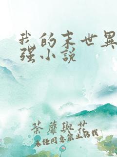 我的末世异能张强小说