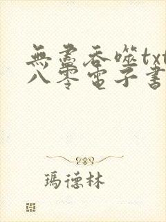 无尽吞噬txt八零电子书下载