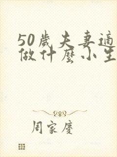 50岁夫妻适合做什么小生意