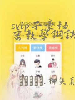 svip子豪秘密教学钢铁网：结局+番外