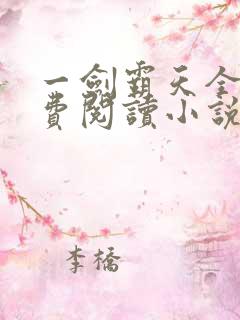 一剑霸天全文免费阅读小说无弹窗