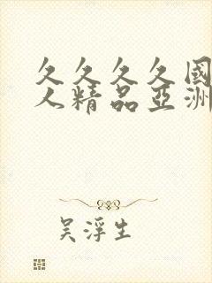 久久久久国产成人精品亚洲午夜