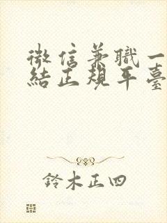 微信兼职一单一结正规平台